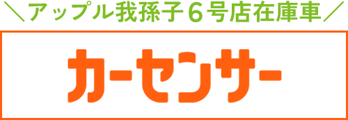 アップル我孫子6号店のカーセンサーリンクバナー