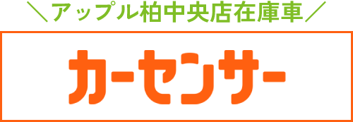 アップル柏中央店のカーセンサーリンクバナー