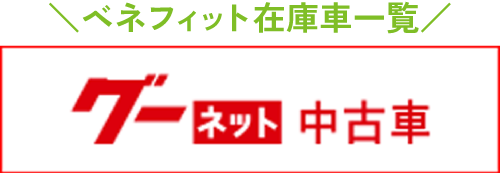 ベネフィットグループ一覧のグーネットリンクバナー