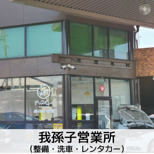 我孫子営業所のイメージ画像