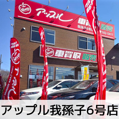 アップル我孫子6号店のイメージ画像