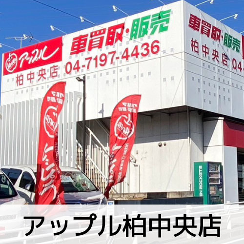 アップル柏中央店のイメージ画像