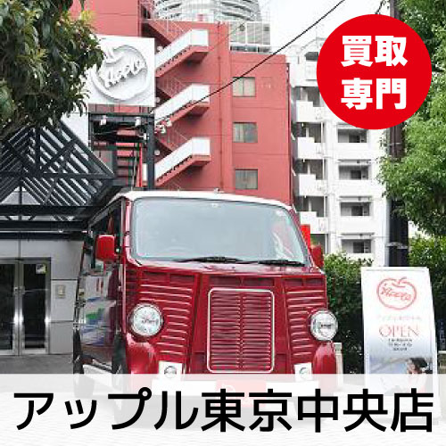 アップル東京中央店のイメージ画像