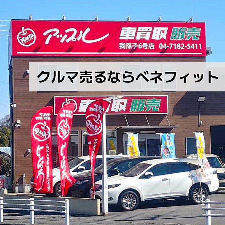 クルマ売るならベネフィット