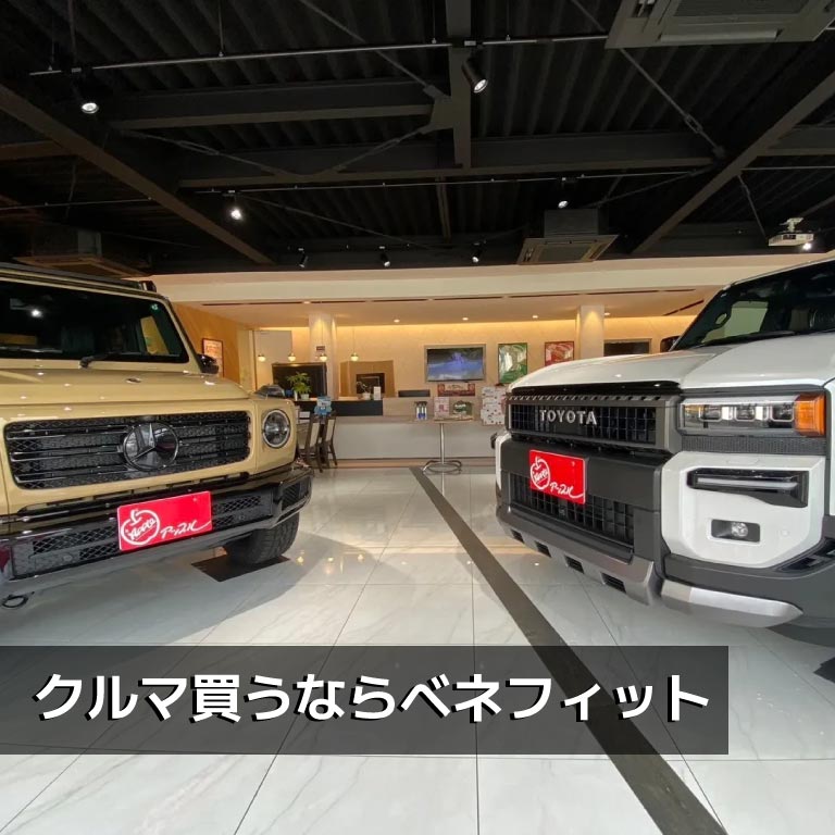 クルマ買うならベネフィット