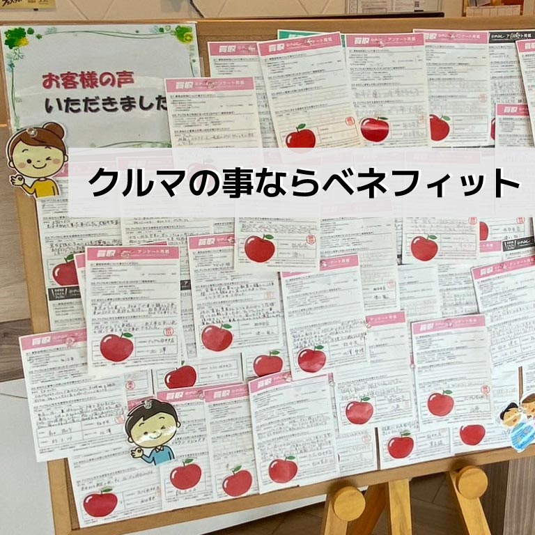 クルマのことならベネフィット