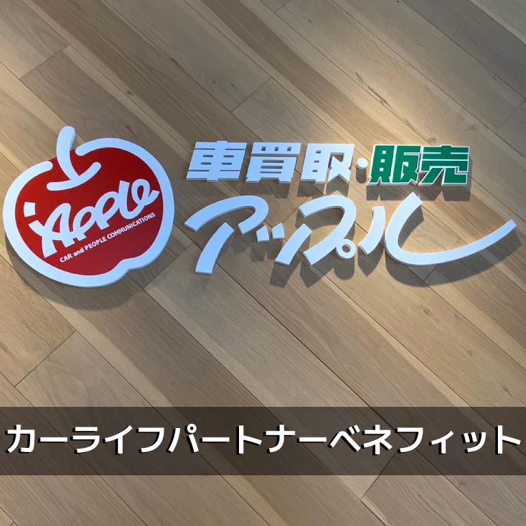 カーライフパートナーベネフィット